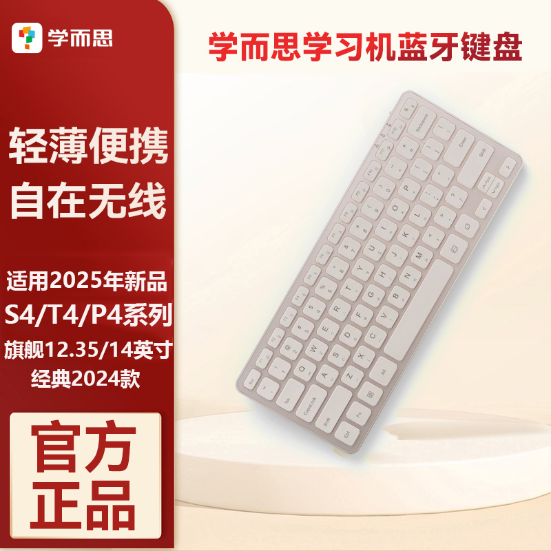 学而思学习机蓝牙键盘
