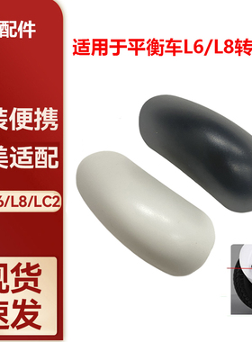适用于Ninebot九号平衡车L6/L8/LC2腿控杆转轴盖装饰盖配件