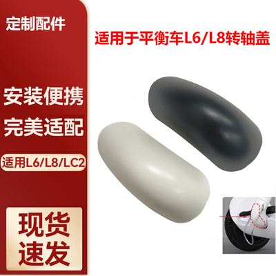 适用九号平衡车L6/L8转轴盖