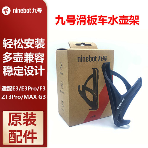 Ninebot九号滑板车水壶架