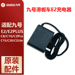 Ninebot九号滑板车E2/E2Plus/C15/C20/C2Pro充电器电源适配器配件