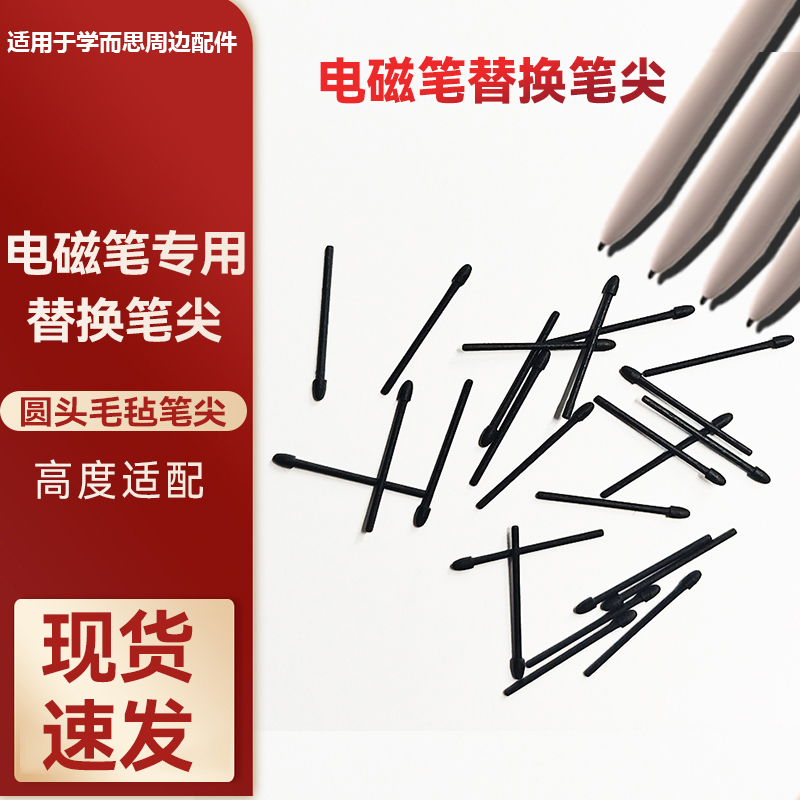 适用于学而思电磁笔笔尖
