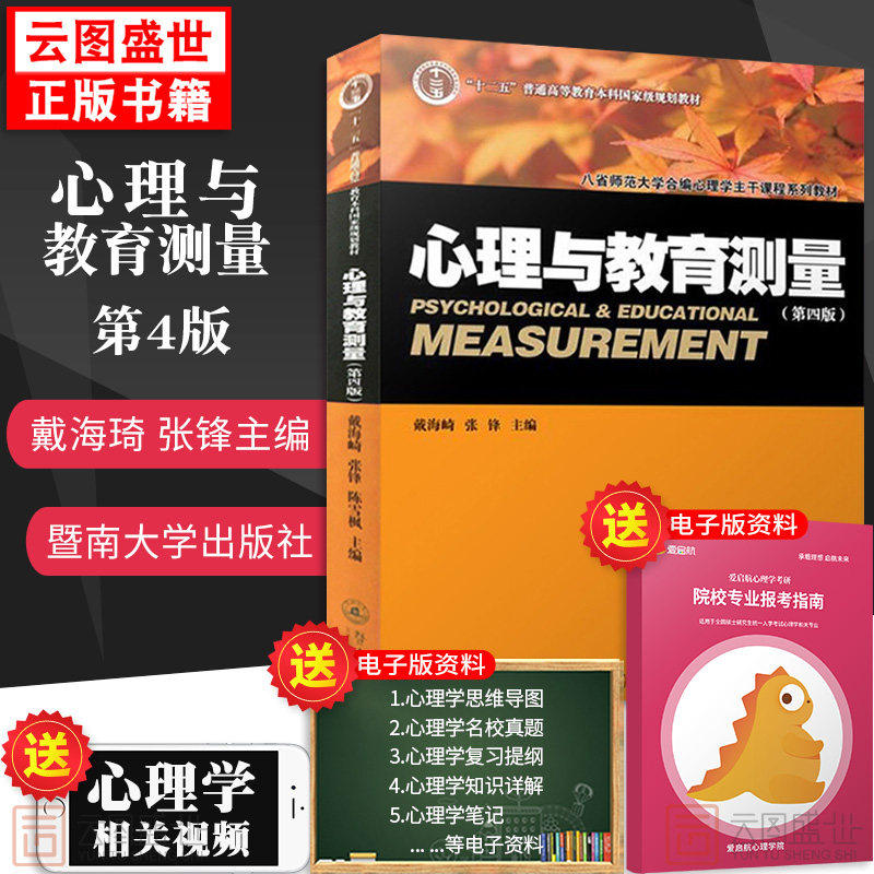 心理与教育测量第四版