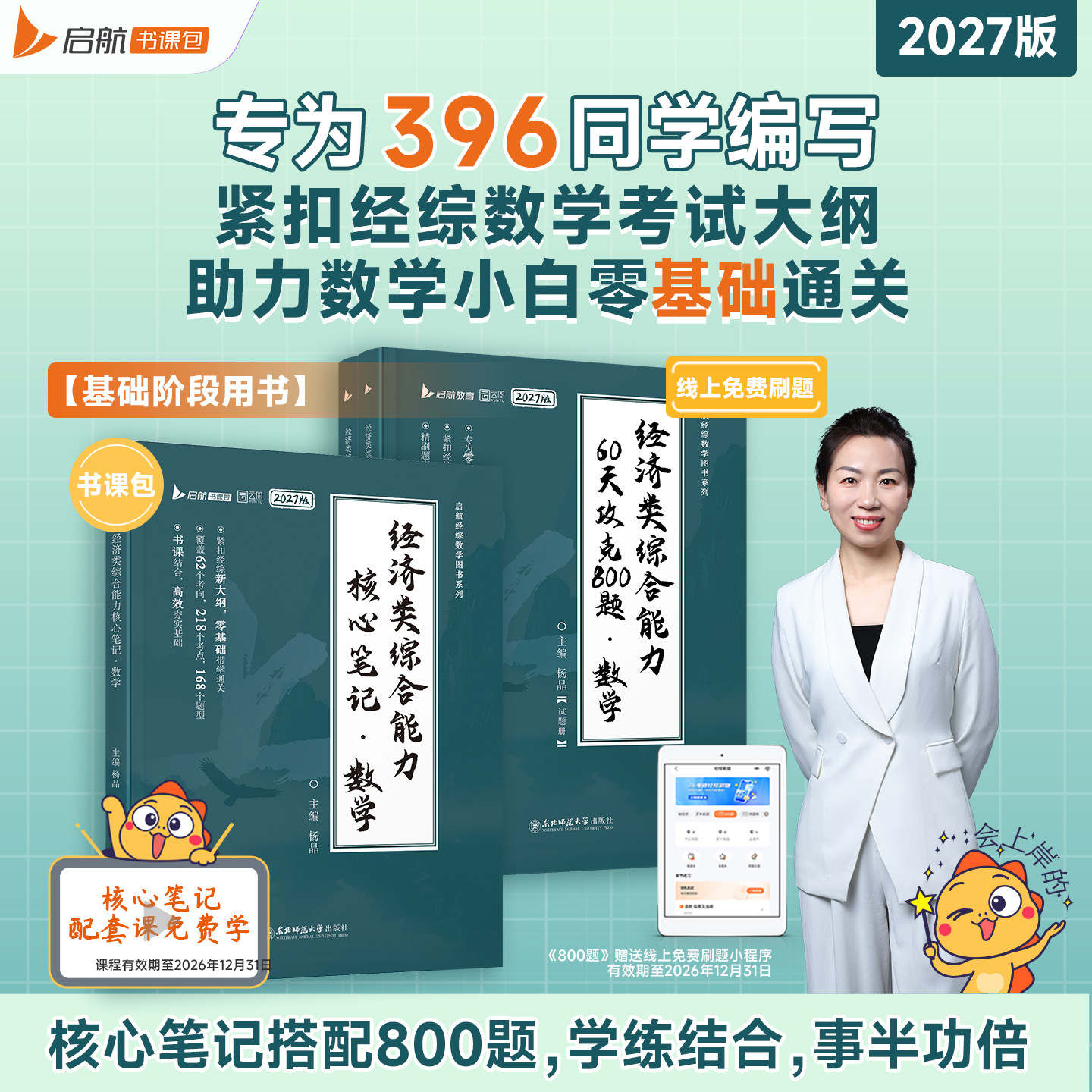 2027张宇杨晶396经济类联考