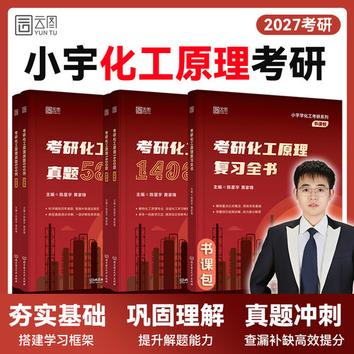 【云图官方】小宇学化工2027考研化工原理复习全书书课包1400题真题500例冲刺8套卷 适配陈敏恒教材 旗舰店