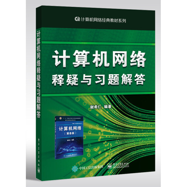 计算机网络释疑与习题解答图片