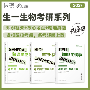 【官方正版】2027生一生物考研高分背诵笔记生物化学细胞生物学普通生物学 可搭教材朱圣庚第四版丁明孝第五版陈阅增第五版