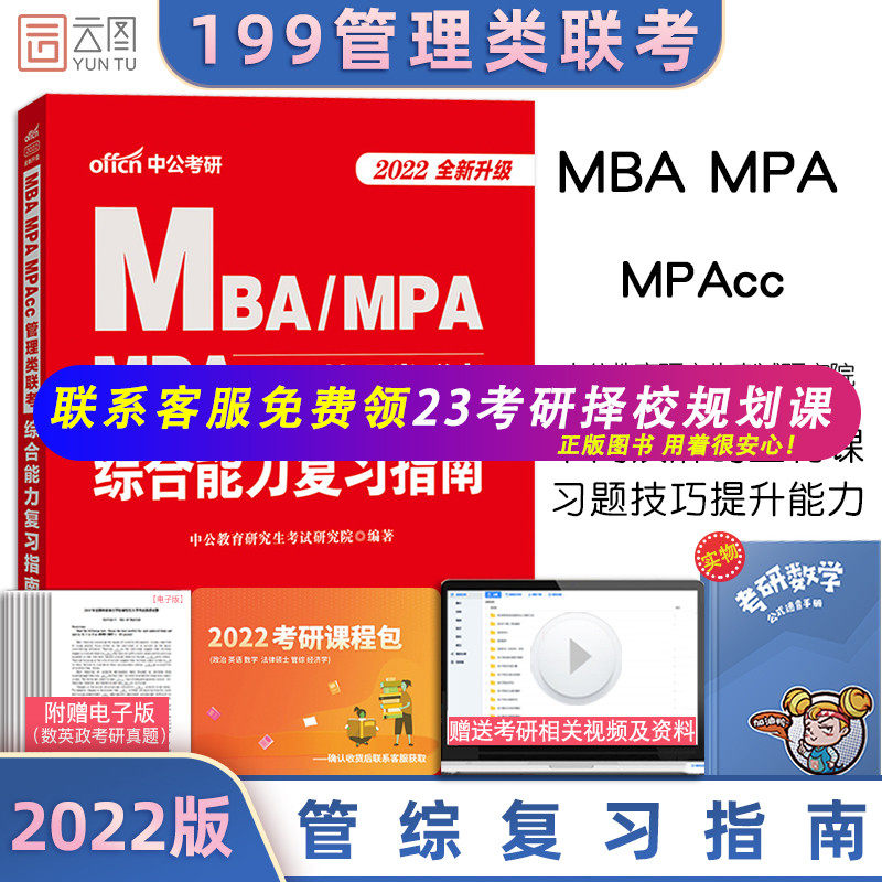 现货正版 中公2022考研MBA联考教材199管理类联考MPA/MPACC管理类联考综合能力复习指南在职研究生考试辅导教材搭老吕逻辑乃心写作