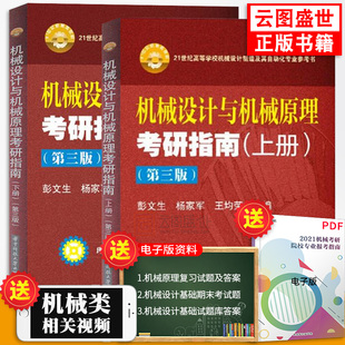 【现货正版】机械设计与机械原理考研指南第三版第3版上+下册 2本 彭文生 杨家军 华中科技大学出版社 机械原理考研辅导指导用书