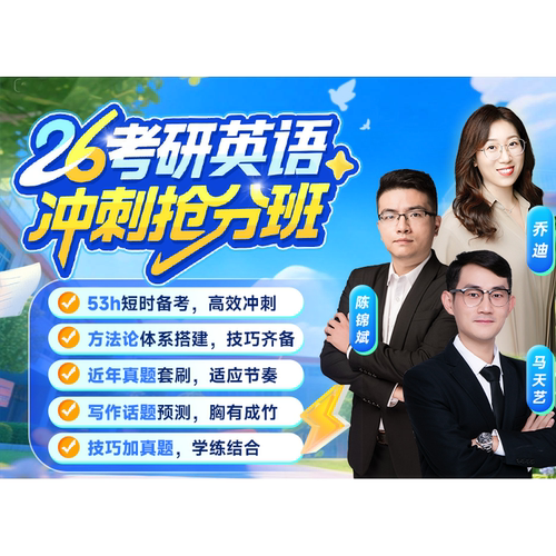 【云图官方】启航教育2026考研英语冲刺抢分班田静讲阅读专项技巧班网课送书