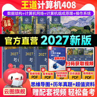 王道2027考研408计算机考研数据结构操作系统计算机组成原理计算机网络计算机专业基础综合考试冲刺模拟历年真题解析 官方正版