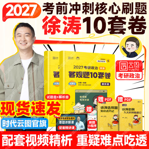 2027考研政治徐涛10套卷