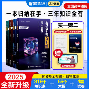有道名师全归纳高中数学物理化学模型题型高一高二高三高考复习资料必刷题重点知识归纳总复习高中数学辅导书 2025新版 官方正版