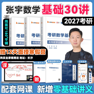 4套卷八套卷四套卷 张宇2027考研数学基础30讲1000题一千题全家桶强化36讲高数18讲线代概率论9讲8 云图官方旗舰
