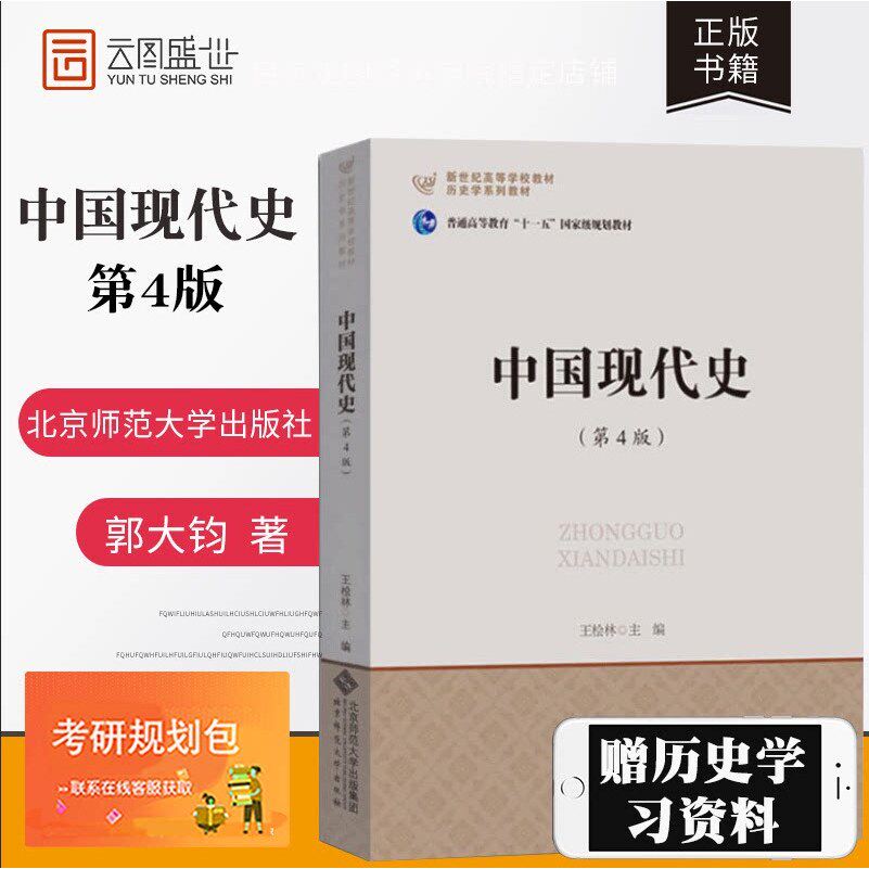 中国现代史(第4版)王桧林