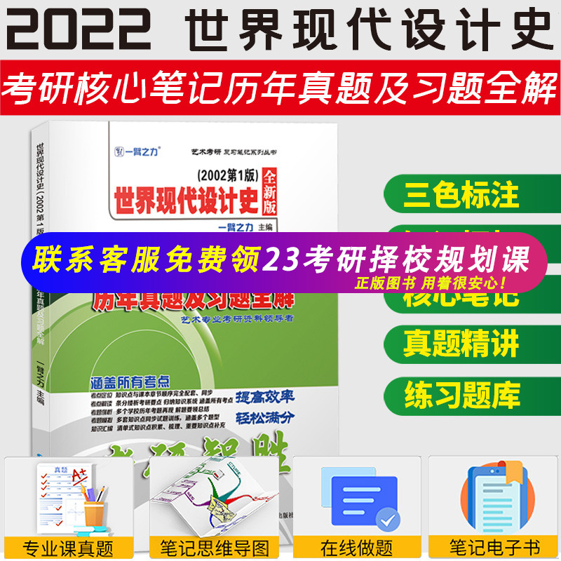 【现货正版】世界现代设计史王受之22版考研核心笔记历年真题及习题全解 一臂之力艺术设计学考研知识点框架考点精讲考研真题题库