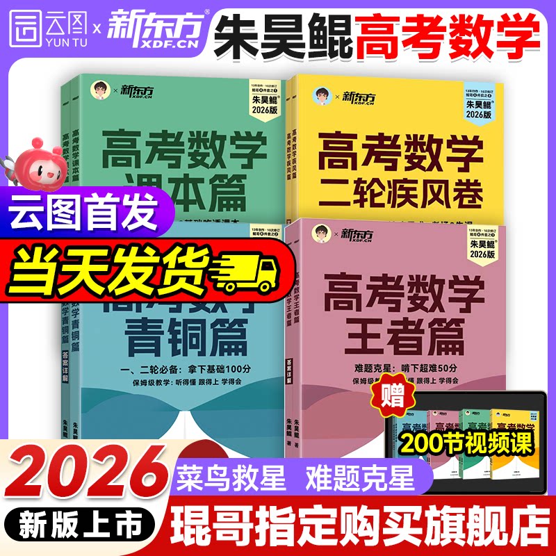 【云图官方】2026新版朱昊鲲高考数学讲义真题全刷青铜王者疾风篇基础2000题决胜800新高考数学真题鲲哥琨坤哥基础2000新东方