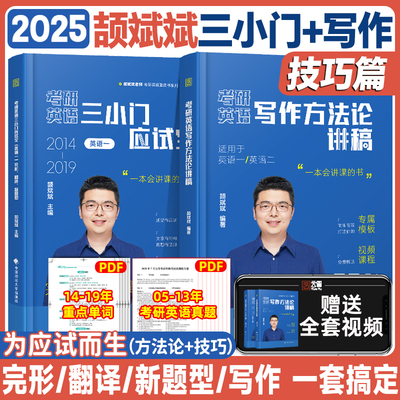 颉斌斌2025考研英语三小门应试宝