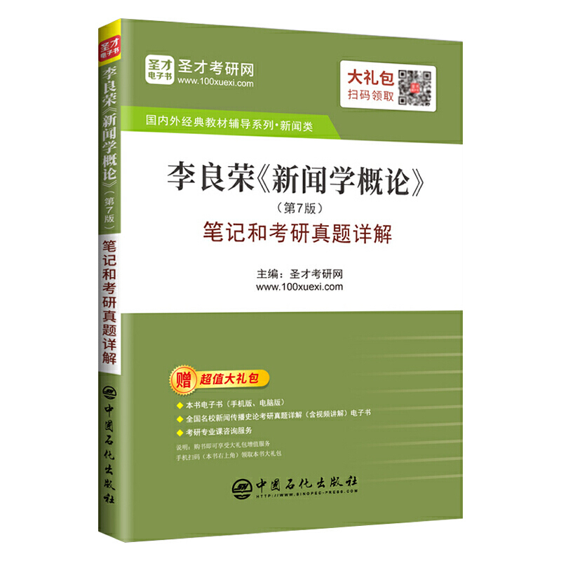 【现货正版】李良荣新闻学概论第7版第七版笔记和考研真题详解新闻传播学考研参考书含2021年真题 圣才教育可搭王昱新传
