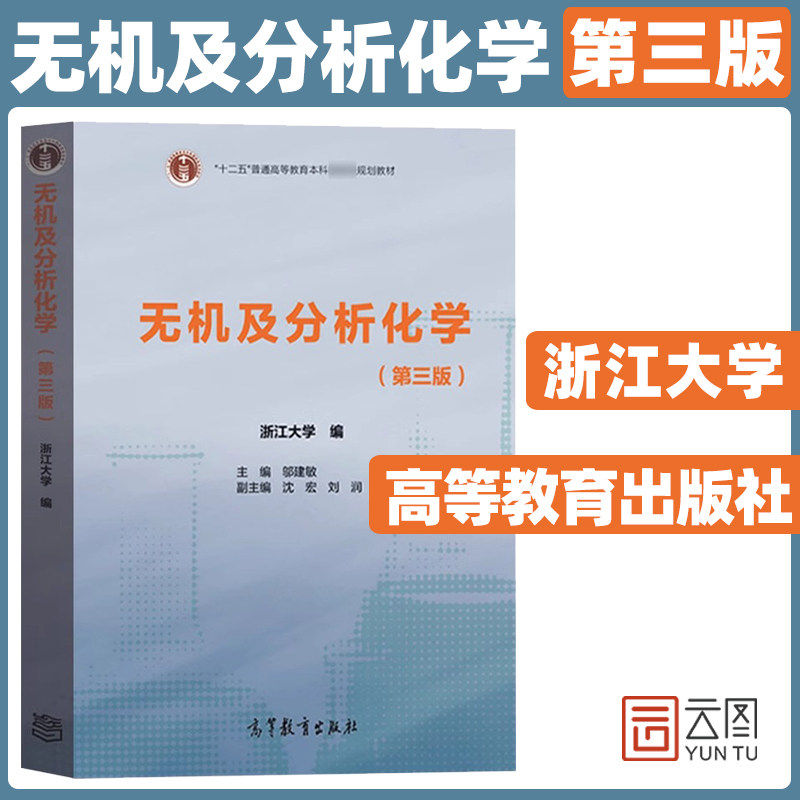 无机及分析化学第三版