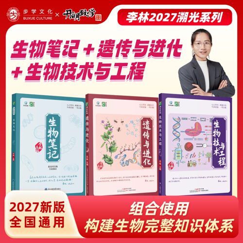 【官方正版】李林高中生物一本通