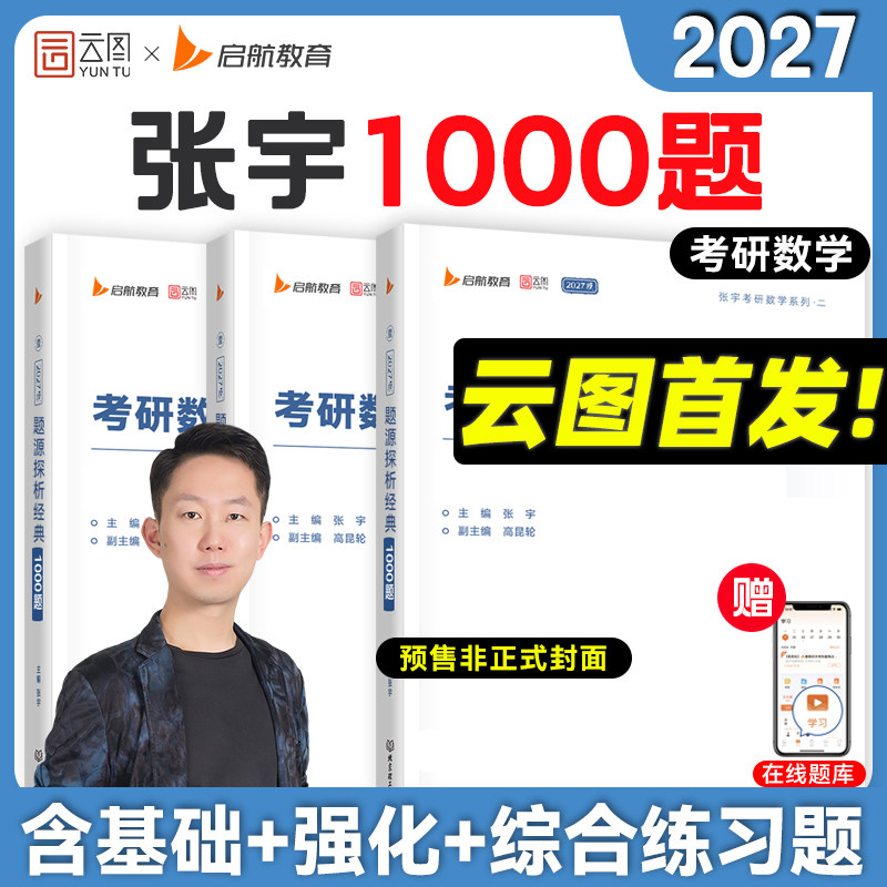【张宇官方店】启航教育2027张宇1000题一千题考研数学基础30讲题源探析经典练习题数学一二三刷题强化36讲真题大全解全家桶