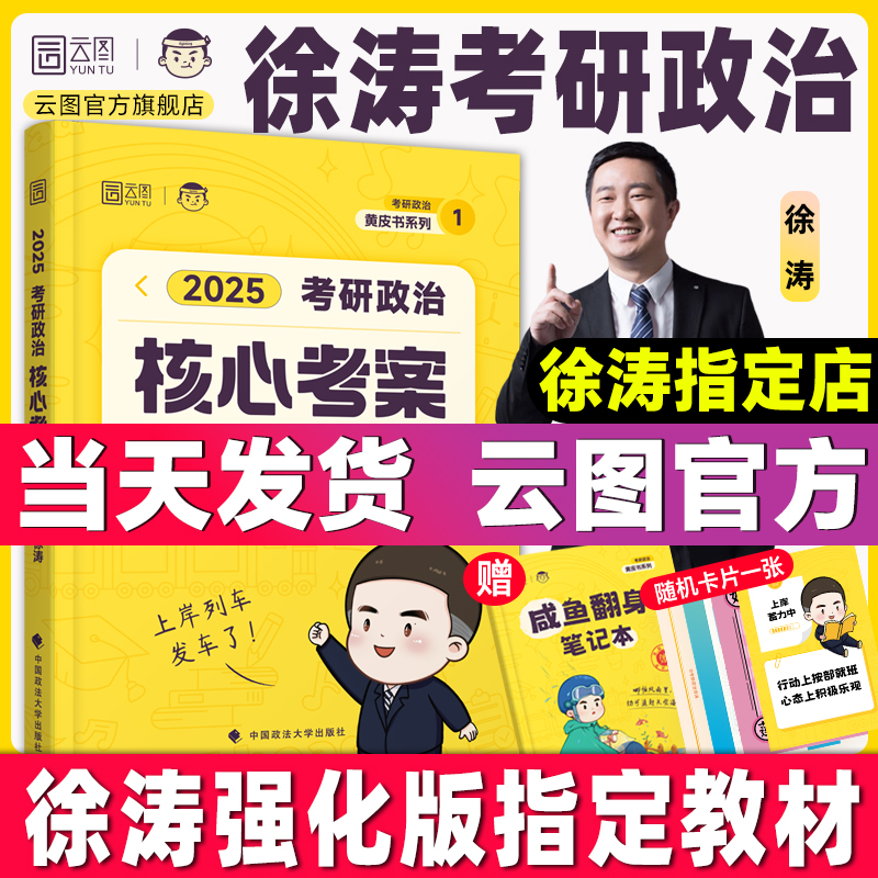 【云图官方店】徐涛核心考案2025考研政治小黄书背诵笔记思想政治理论教材通关优题库黄皮书搭冲刺背诵笔记全家桶6套卷形势与政治 书籍/杂志/报纸 考研（新） 原图主图