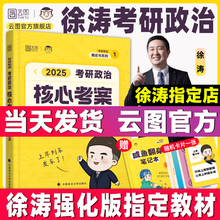 【云图官方店】徐涛核心考案2025考研政治小黄书背诵笔记思想政治理论教材通关优题库黄皮书搭冲刺背诵笔记全家桶6套卷形势与政治