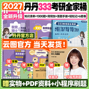 【云图直营】2027丹丹教育学考研333教育综合大纲知识清单考点速记表高效答题手册丹丹6套卷框架背背加模拟六套卷311统考