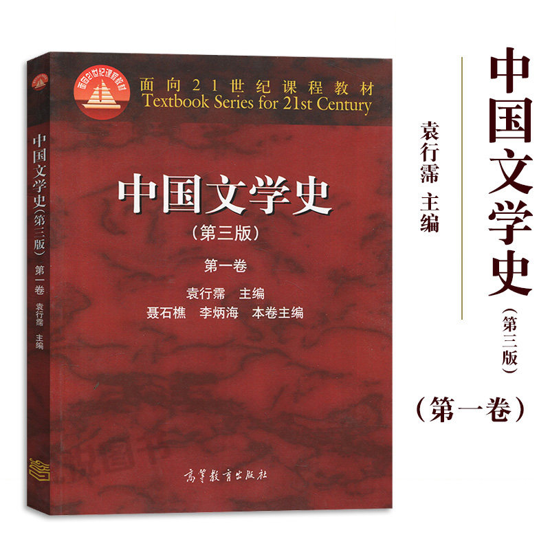 【现货正版】中国文学史 袁行霈 第三版第3版 第一卷第1卷 高等教育出版社 面向21世纪课程教材 考研文学史参考教材用书图片