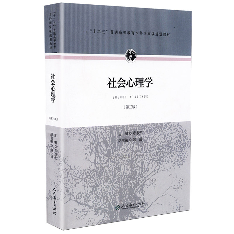 社会心理学第三版章志光主编图片