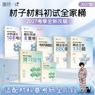 【云图官方】2027材子材料考研复习全书口袋书材料科学基础主观330题客观880题真题汇编冲刺108考点模拟8套卷面面俱到复试