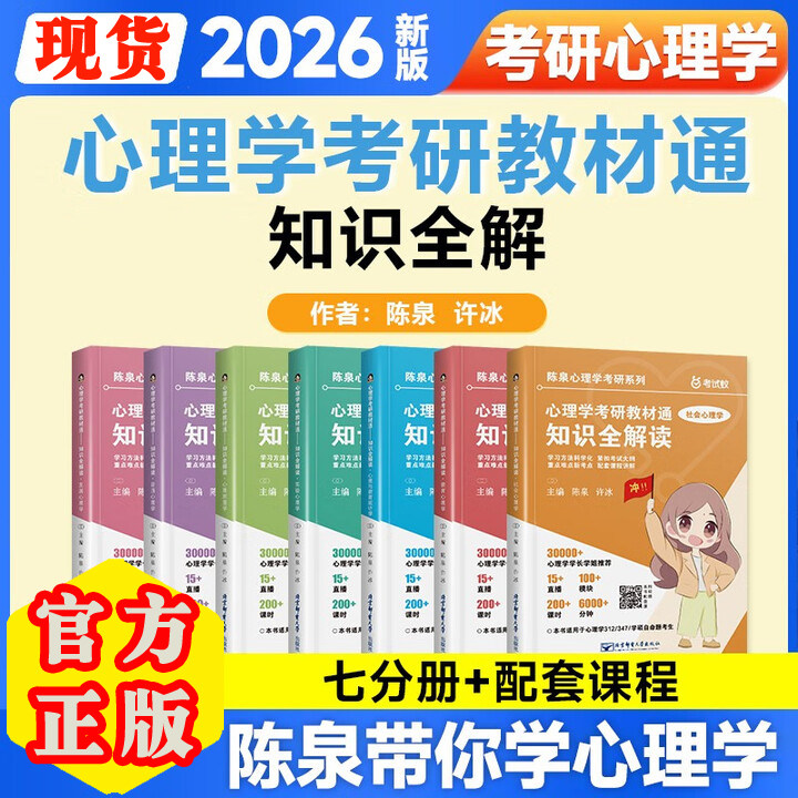 【云图旗舰】2026新版陈泉心理学考研教材通知识全解读心理学考研一本通大纲解析真题知识精讲全7册347教材通网课312实统测一本通