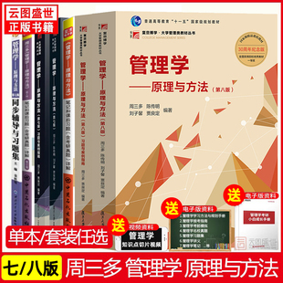 【先发现货】管理学原理与方法周三多 第七八版第78版 习题与案例指南+笔记和课后习题(含考研真题)详解+同步辅导与习题集