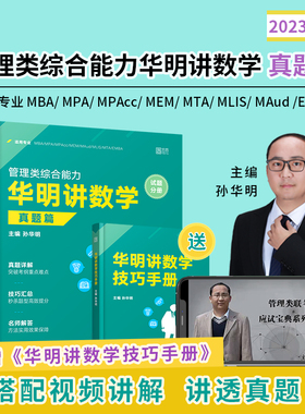 【官方现货】2023考研管理类综合能力华明讲数学 教程篇 199管理类联考综合能力考研 孙华明主编 可搭199管理类联考真题、网课