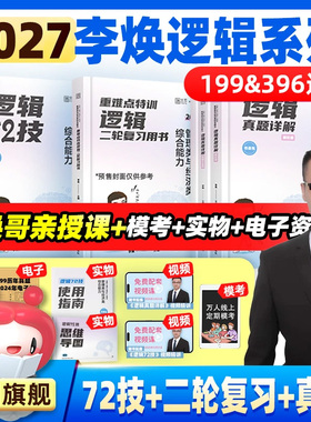 【云图】2027李焕逻辑72技逻辑二轮复习用书重难点特训历年真题详解管综考研199管理类联考综合能力经济类396经综