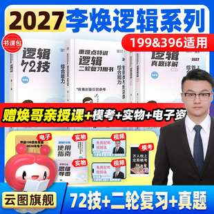 2027李焕逻辑72技逻辑二轮复习用书重难点特训历年真题详解管综考研199管理类联考综合能力经济类396经综 云图