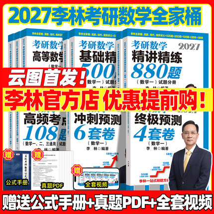 【官方直营】李林2027考研数学精讲精练880题27数一数二数三李林880题高频考点透析108题练习题过关660题冲刺预测4套卷6+4套卷