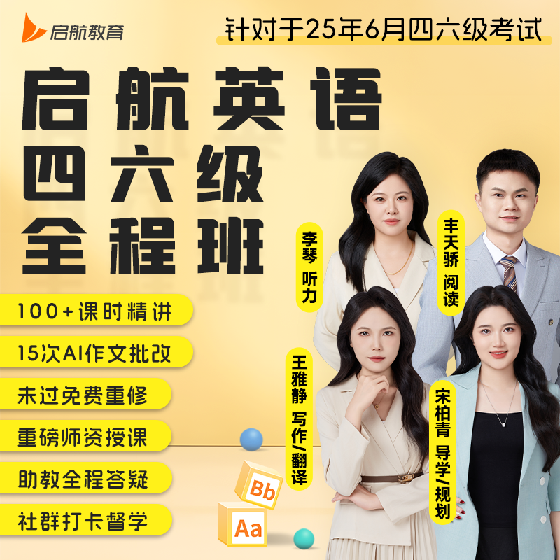 启航教育2024英语四六级书课包