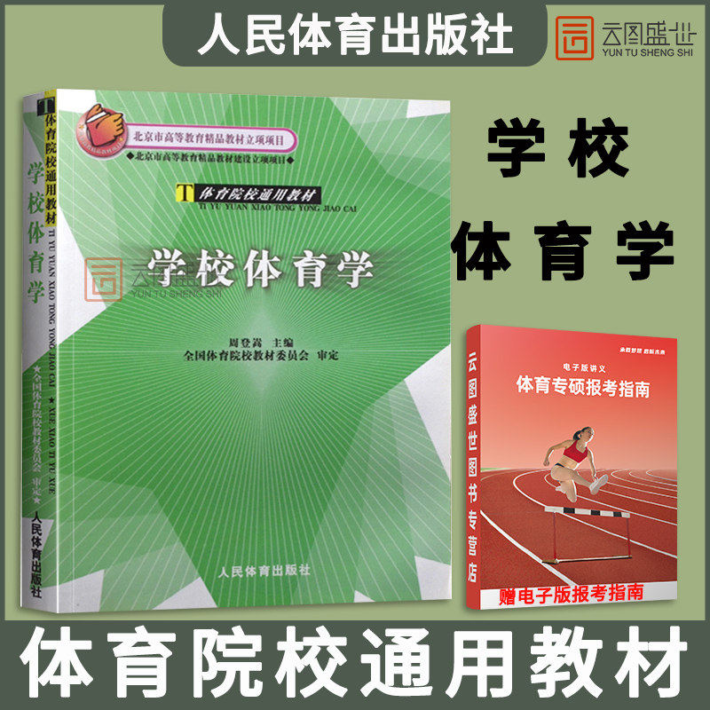 学校体育学-体育院校通用教材
