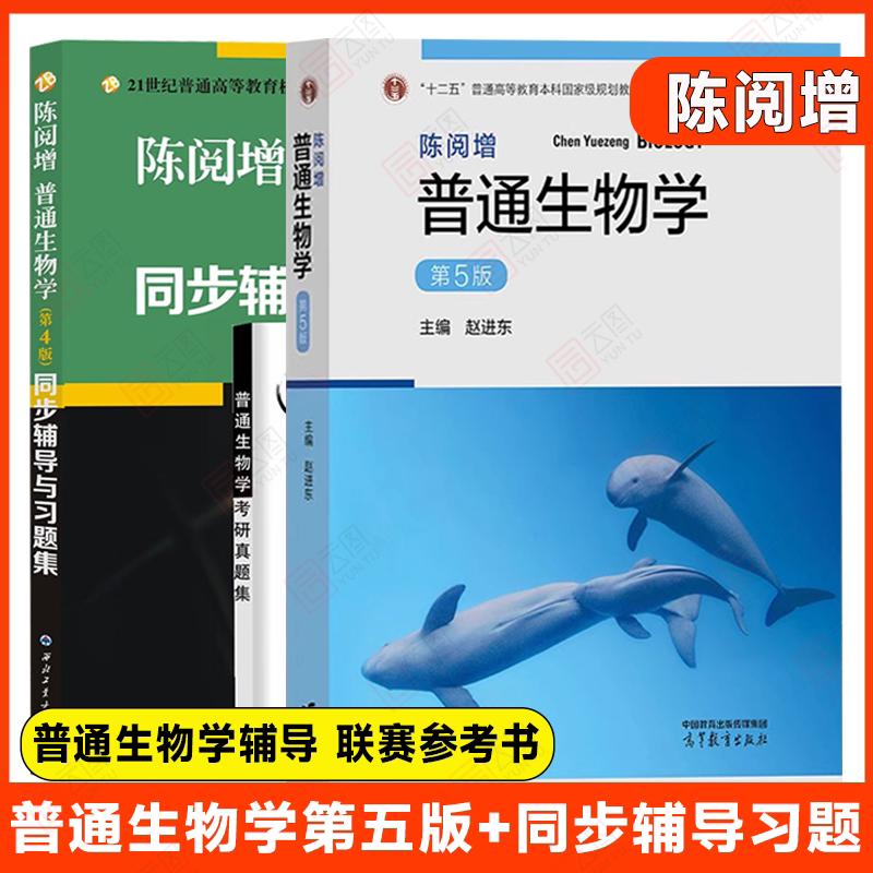 【现货正版】普通生物学陈阅增第五版+陈阅增普通生物学辅导与习题集 含生物学考研真题 高等教育出版社 高中生物竞赛专题精练讲义