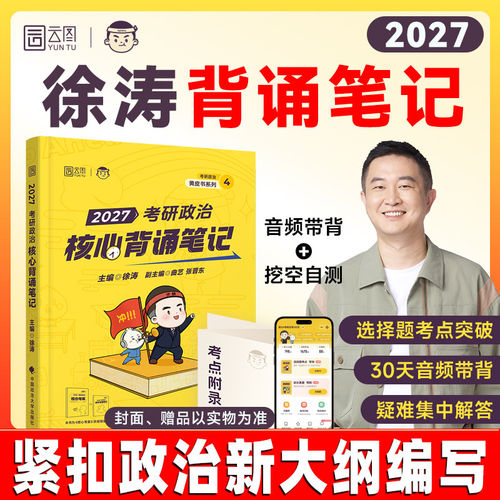 官方！2027徐涛冲刺背诵笔记手册