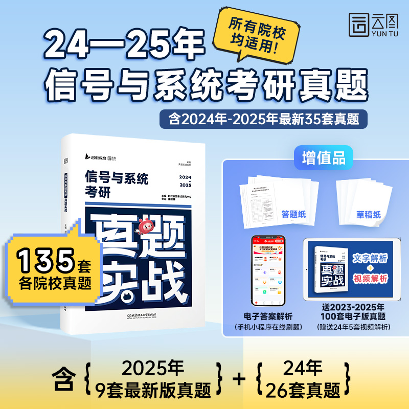 【云图官方】小马哥2026信号与系统考研历年真题试卷解析通信考研真题实战含2024-2025最新35套真题