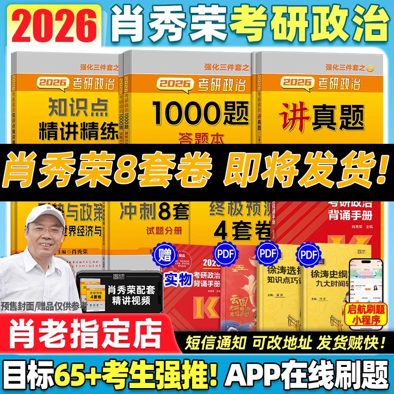 【云图】肖秀荣26考研政治1000题