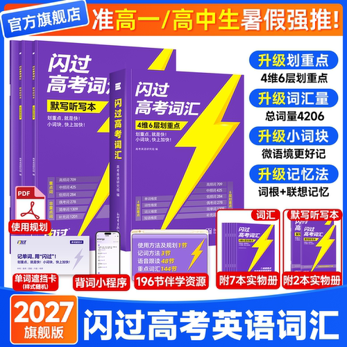 2027高考词汇闪过高中英语词汇