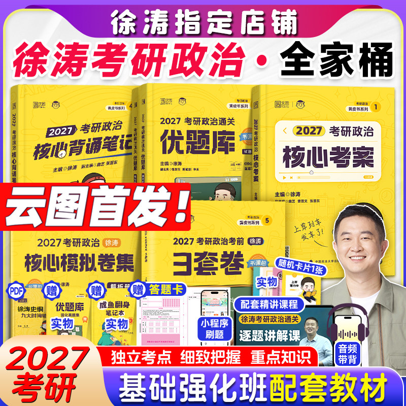 徐涛2027考研政治全家桶