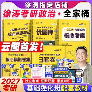 2027考研政治徐涛全家桶核心考案通关优题库习题真题库背诵笔记形势与政策冲刺预测6套卷徐涛小黄书考前预测 官方正版