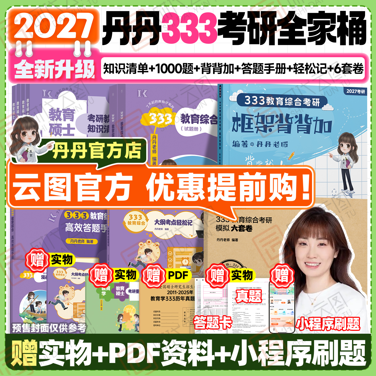 丹丹教育学考研333/311