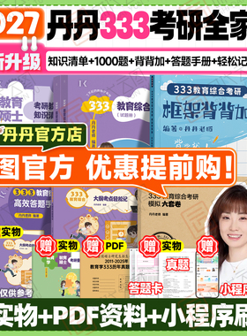 【云图直营】2027丹丹教育学考研333教育综合大纲知识清单考点速记表高效答题手册丹丹6套卷框架背背加模拟六套卷311统考