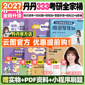 【云图直营】2027丹丹教育学考研333教育综合大纲知识清单考点速记表高效答题手册丹丹6套卷框架背背加模拟六套卷311统考